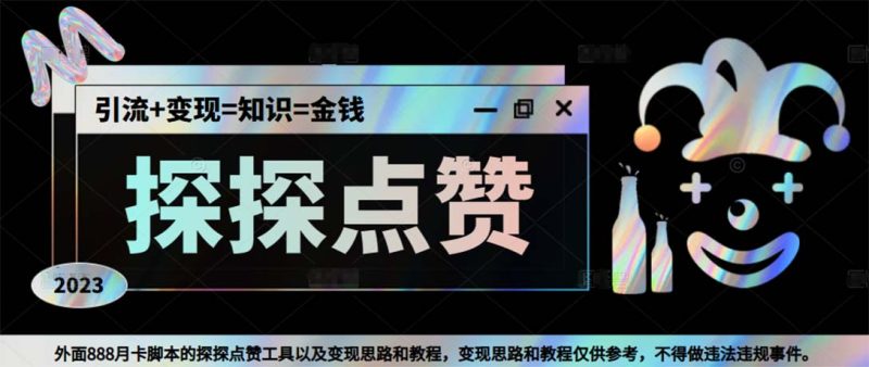 最新探探全自动点赞引流，配合男粉变现思路轻松日赚500+【脚本+教程】-果酷网