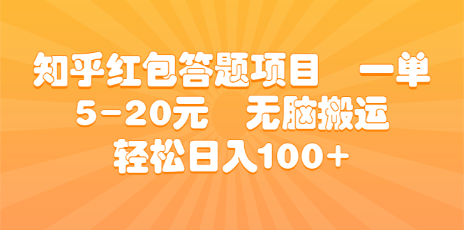 知乎红包答题项目 一单5-20元 无脑搬运 轻松日入100+-果酷网