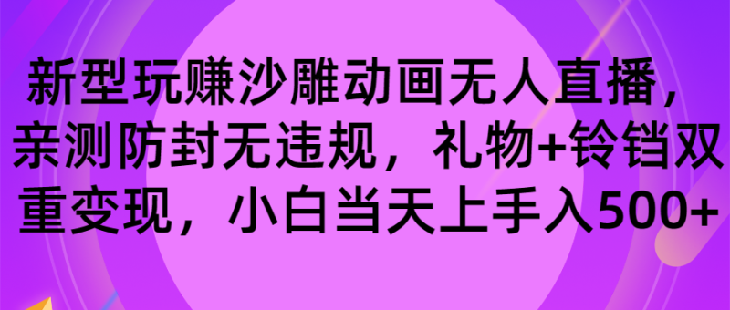 玩赚沙雕动画无人直播，防封无违规，礼物+铃铛双重变现 小白也可日入500-果酷网