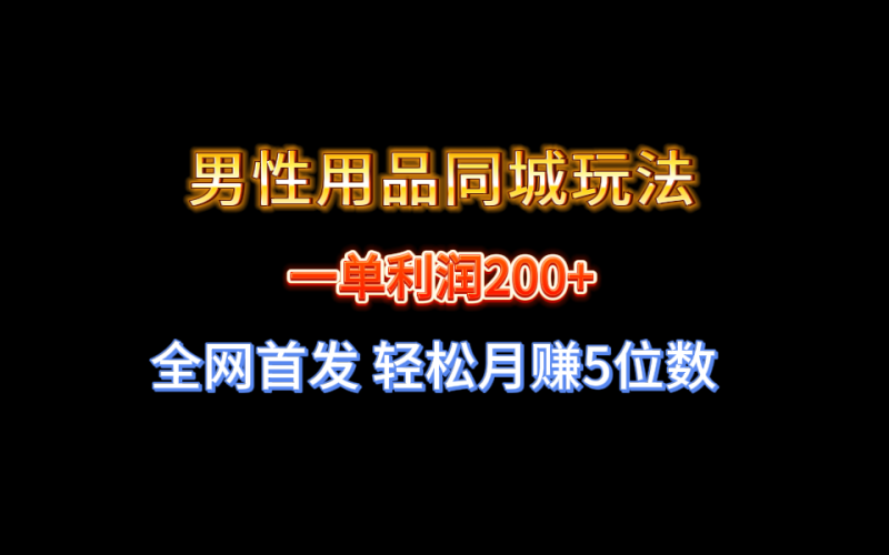 全网首发 一单利润200+ 男性用品同城玩法 轻松月赚5位数-果酷网