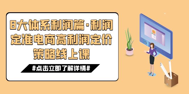 8大体系利润篇·利润定准电商高利润定价策略线上课（16节）-果酷网