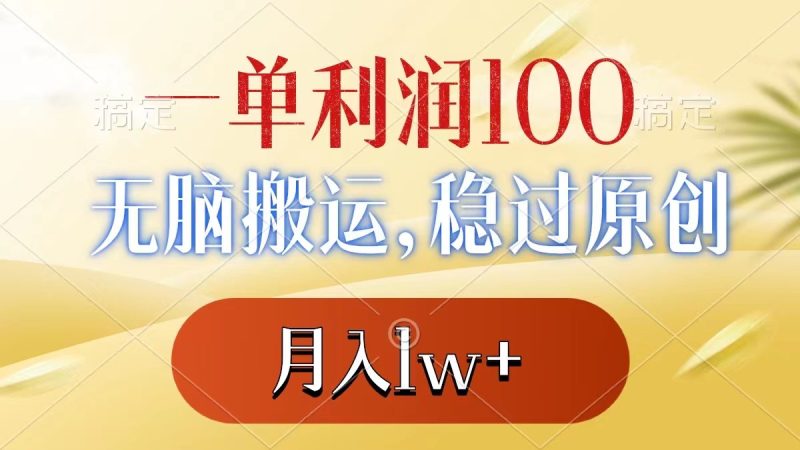 一单利润100+，无脑搬运，稳过原创，月入1w+-果酷网