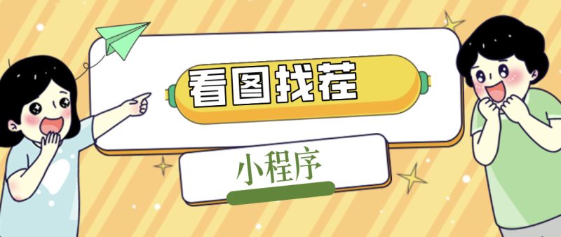 2023最火微信看图找茬小程序,可对接流量主【源码+教程】-果酷网