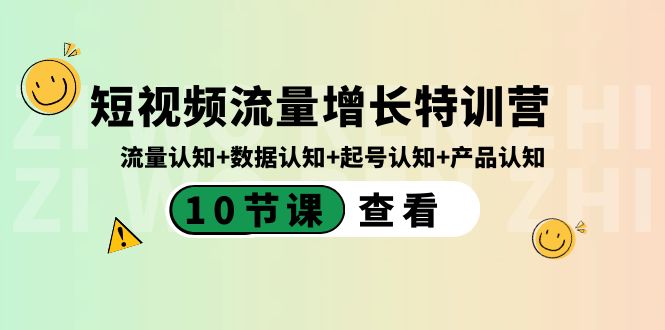 短视频流量增长特训营：流量认知+数据认知+起号认知+产品认知（10节课）-果酷网