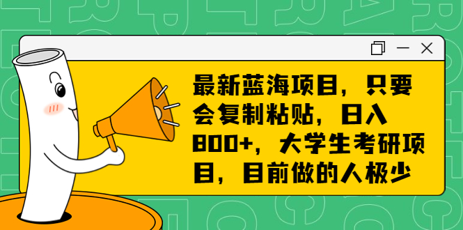 最新蓝海项目，只要会复制粘贴，日入800+，大学生考研项目，目前做的人极少-果酷网