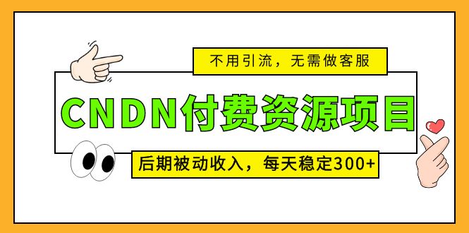 CNDN付费资源项目，不用引流，无需做客服，后期被动收入，每天稳定300+-果酷网