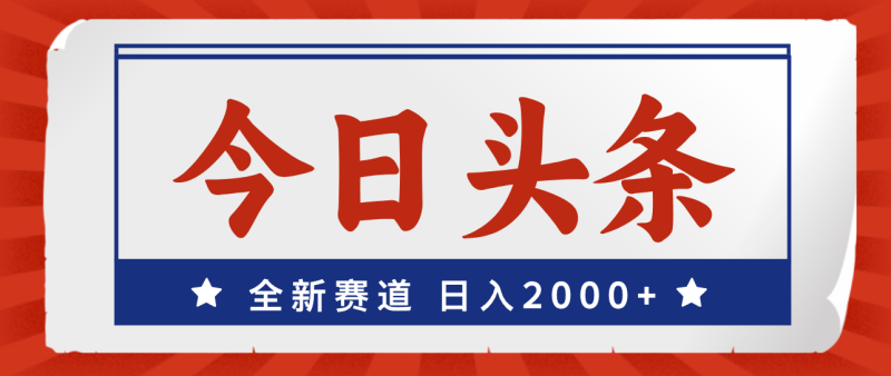 今日头条，全新赛道，小白易上手，日入2000+-果酷网