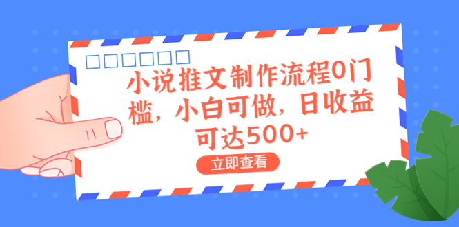 外面收费980的小说推文制作流程0门槛，小白可做，日收益可达500+-果酷网
