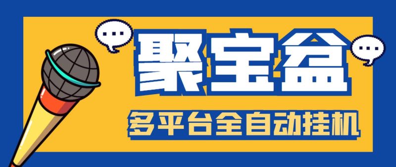 外面收费688的聚宝盆阅读掘金全自动挂机项目，单机多平台运行一天15-20+-果酷网