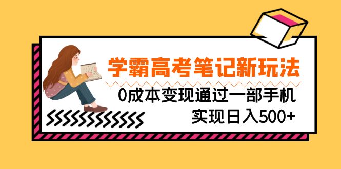 刚需高利润副业,学霸高考笔记新玩法,0成本变现通过一部手机实现日入500+-果酷网