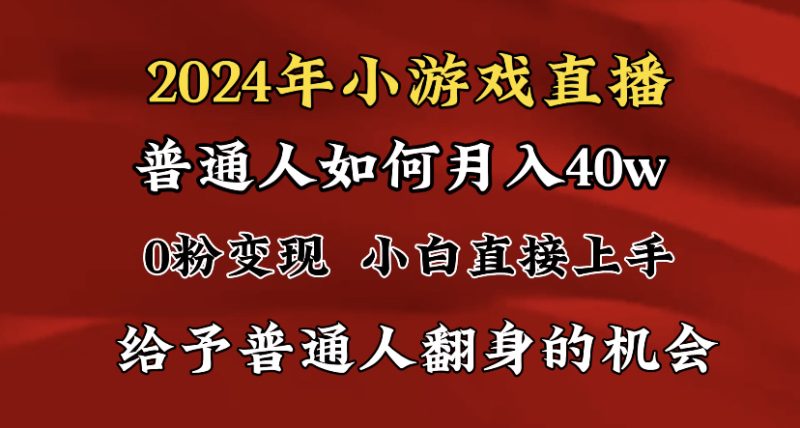 2024最强风口，小游戏直播月入40w，爆裂变现，普通小白一定要做的项目-果酷网