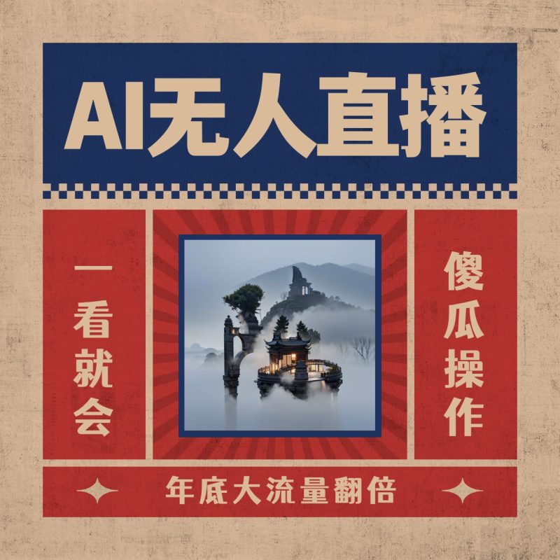 AI无人直播一看就会，日入1000+无需真人出镜，小白迅速上手开播，下播就…-果酷网