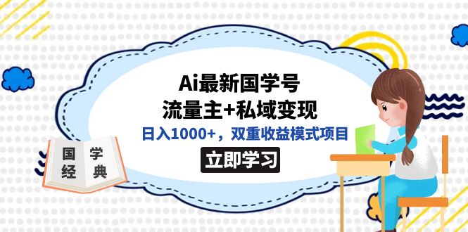 全网首发Ai最新国学号流量主+私域变现，日入1000+，双重收益模式项目-果酷网