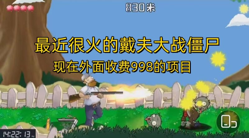 外面收费998的项目，最近很火的戴夫大战僵尸，还没烂大街，现在玩定能吃肉-果酷网