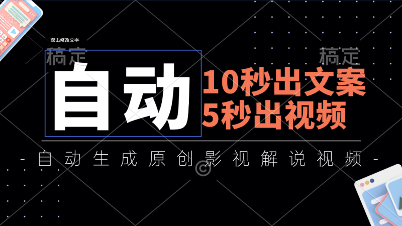 10秒出文案，5秒出视频，全自动生成原创影视解说视频-果酷网