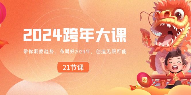 2024 跨年大课，带你洞察趋势，布局好2024年，创造无限可能-果酷网