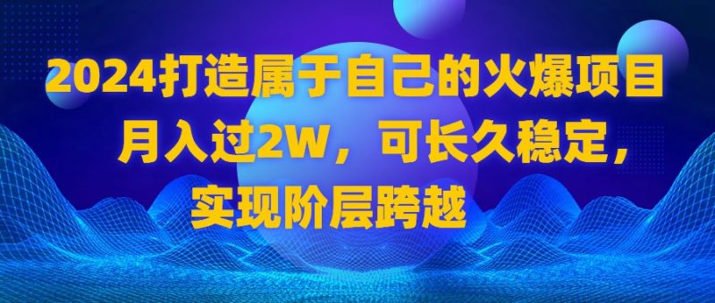 2024 打造属于自己的火爆项目，月入过2W，可长久稳定，实现阶层跨越-果酷网