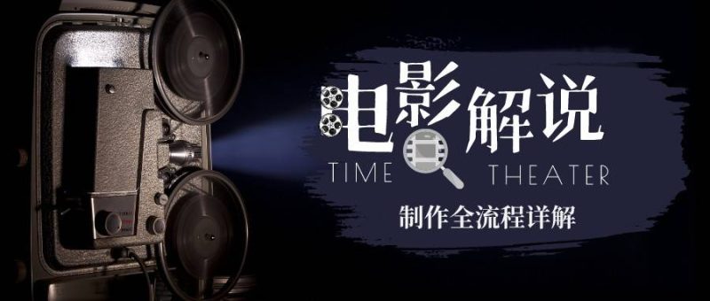 2023年玩转电影解说：平台不倒，一直做到老-果酷网