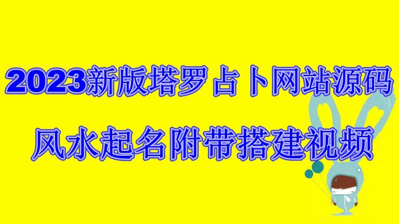 2023新版塔罗占卜网站源码风水起名附带搭建视频及文本教程【源码+教程】-果酷网