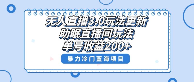 无人直播3.0玩法更新，助眠直播间项目，单号收益200+，暴力冷门蓝海项目！-果酷网