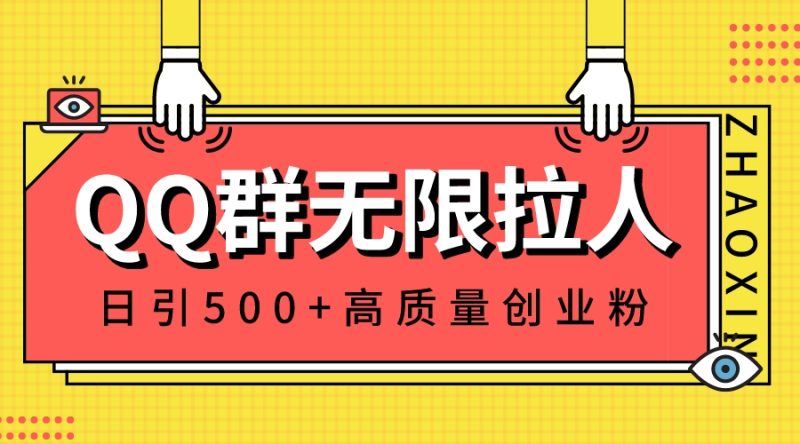 QQ群无限拉人，日引500+创业粉，快速引流建立私域群-果酷网