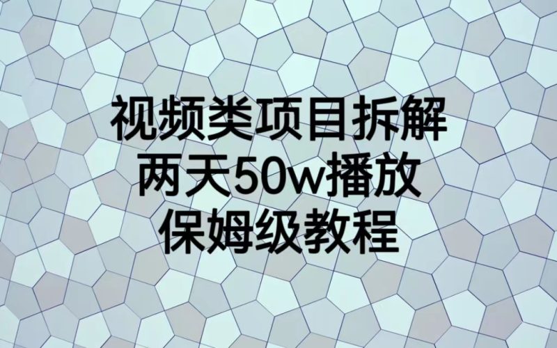 视频类项目拆解，两天50W播放，保姆级教程-果酷网