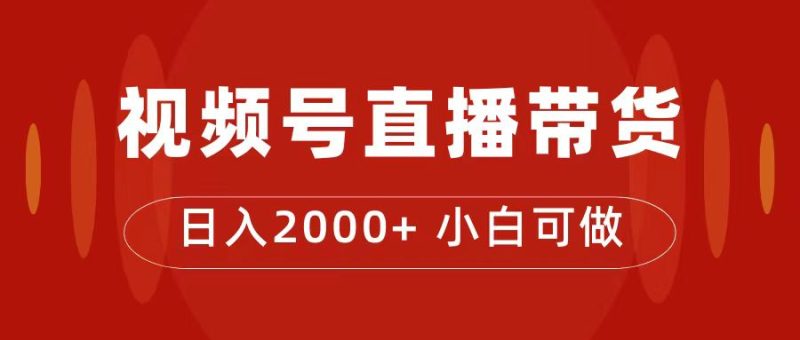 付了4988买的课程，视频号直播带货训练营，日入2000+-果酷网