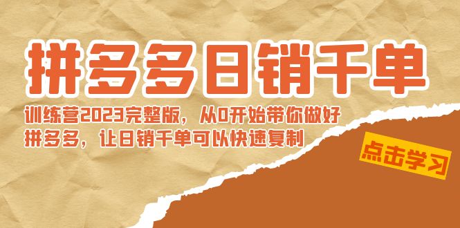 拼多多日销千单训练营2023完整版，从0开始带你做好拼多多，让日销千单可…-果酷网
