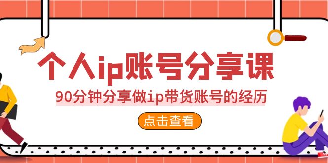 2023个人ip账号分享课，90分钟分享做ip带货账号的经历-果酷网