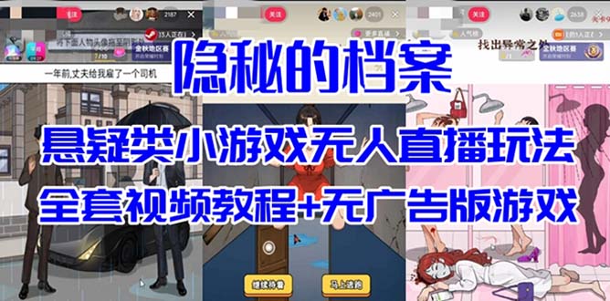 抖音爆火的悬疑解谜小游戏【隐秘的档案】无人直播玩法【教程+游戏+工具】-果酷网