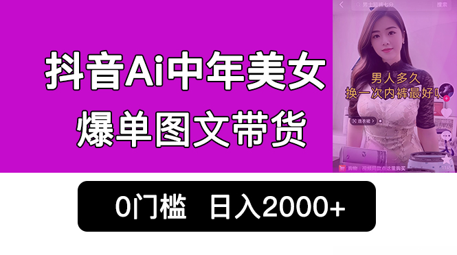 抖音Ai中年美女爆单图文带货，最新玩法，0门槛发图文，日入2000+销量爆炸-果酷网