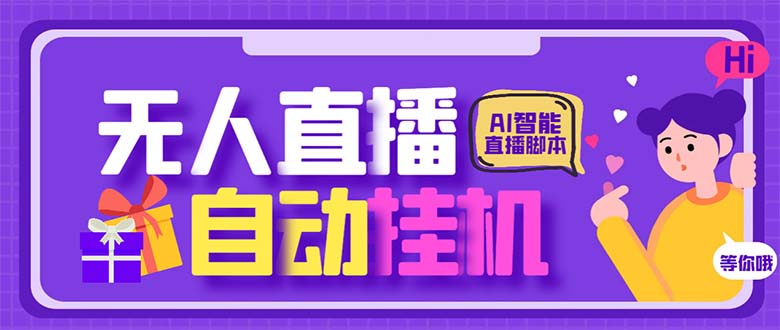 最新AI全自动无人直播挂机,24小时无人直播间,AI全自动智能语音弹幕互动-果酷网