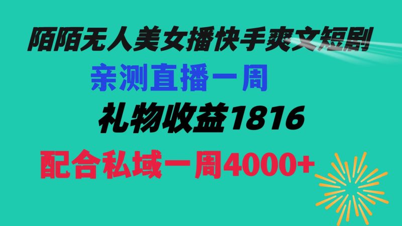 陌陌美女无人播快手爽文短剧，直播一周收益1816加上私域一周4000+-果酷网