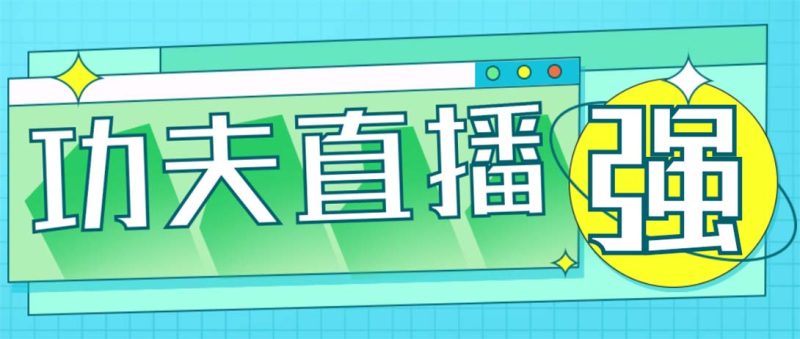 外面收费998的功夫直播脚本，让你直播变得和呼吸一样简单(永久脚本+教程)-果酷网