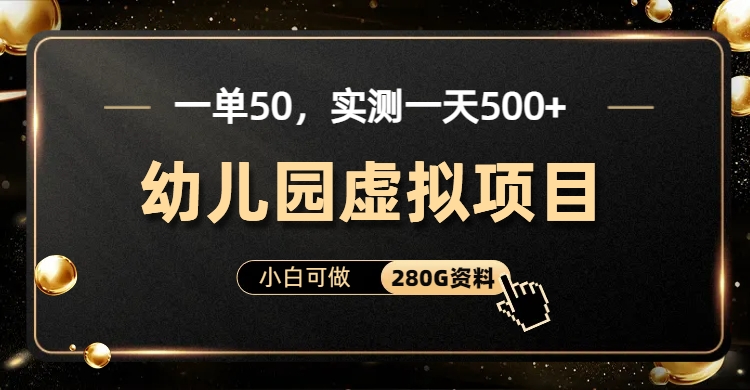 一单卖50,实测一天500-适合小白的幼儿园虚拟项目(附带最全资料280G)-果酷网