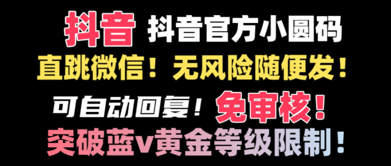 抖音二维码直跳微信技术！站内随便发不违规！！-果酷网