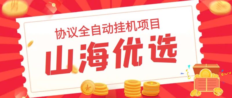 山海优选独家全自动协议挂机项目 单号利润300+多号多撸无限做号-果酷网