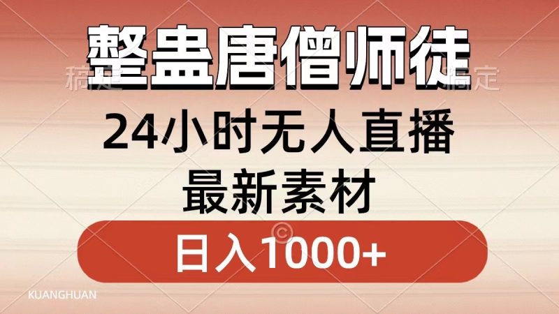 整蛊唐僧师徒四人，无人直播最新素材，小白也能一学就会，轻松日入1000+-果酷网