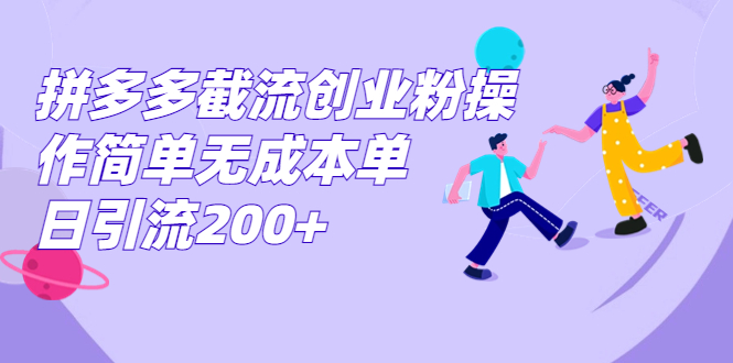 拼多多截流创业粉操作简单无成本单日引流200+-果酷网