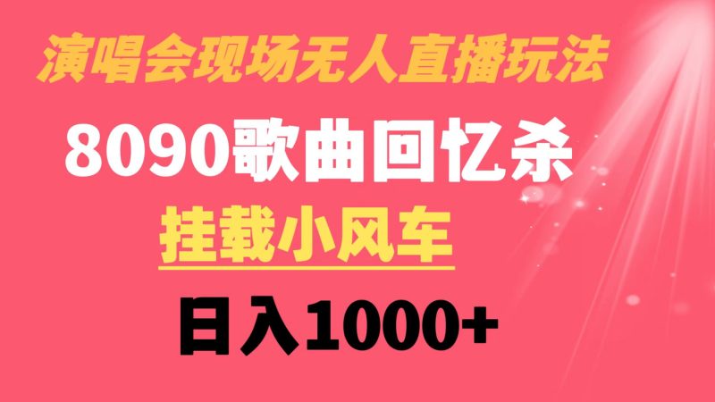 演唱会现场无人直播8090年代歌曲回忆收割机 挂载小风车日入1000+-果酷网