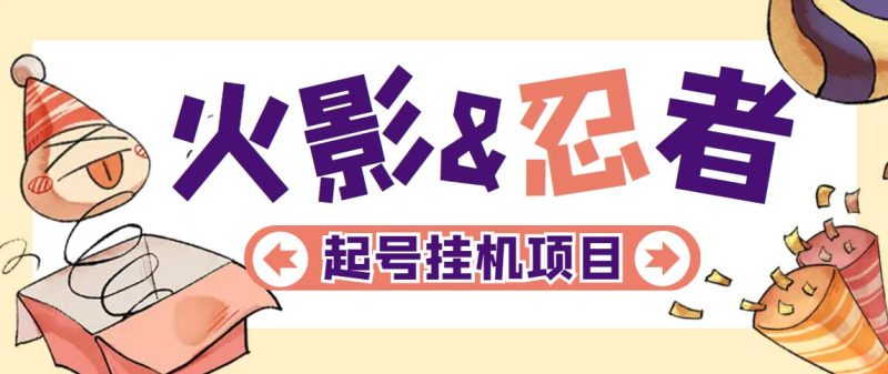 最新外面收费698火影忍者手游起号打金项目,一个号大概70块【软件+教程】-果酷网