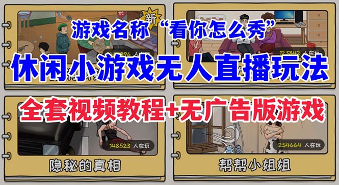 抖音爆火的休闲小游戏“看你怎么秀”无人直播玩法【全套教程+游戏+软件】-果酷网