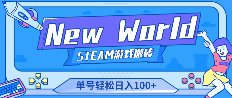New World 新世界游戏搬砖项目，单号日入100+【详细操作教程】-果酷网
