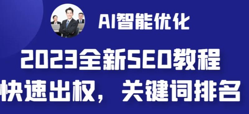 2023最新网站AI智能优化SEO教程,简单快速出权重,AI自动写文章+AI绘画配图-果酷网