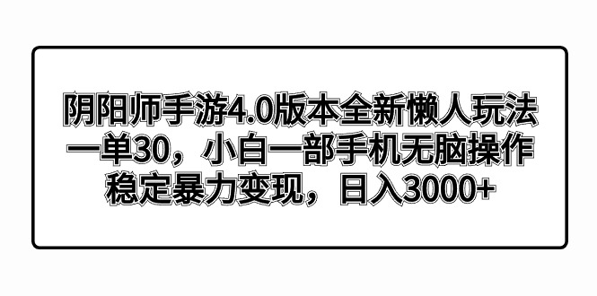 阴阳师手游4.0版本全新懒人玩法，一单30，小白一部手机无脑操作，稳定暴…-果酷网