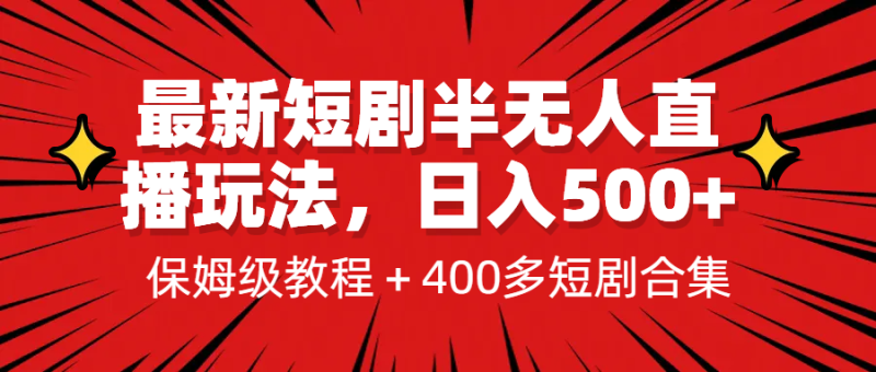 最新短剧半无人直播玩法，多平台开播，日入500+保姆级教程+1339G短剧资源-果酷网