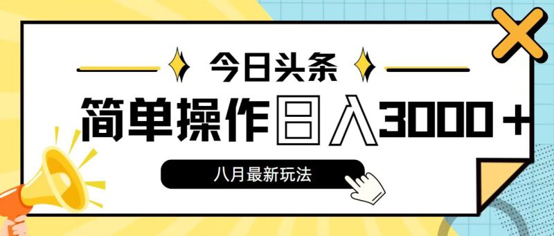 今日头条，8月新玩法，操作简单，日入3000+-果酷网