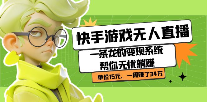 快手游戏无人直播：一条龙的变现系统帮你无忧躺赚 单价15元，一周赚了34万-果酷网