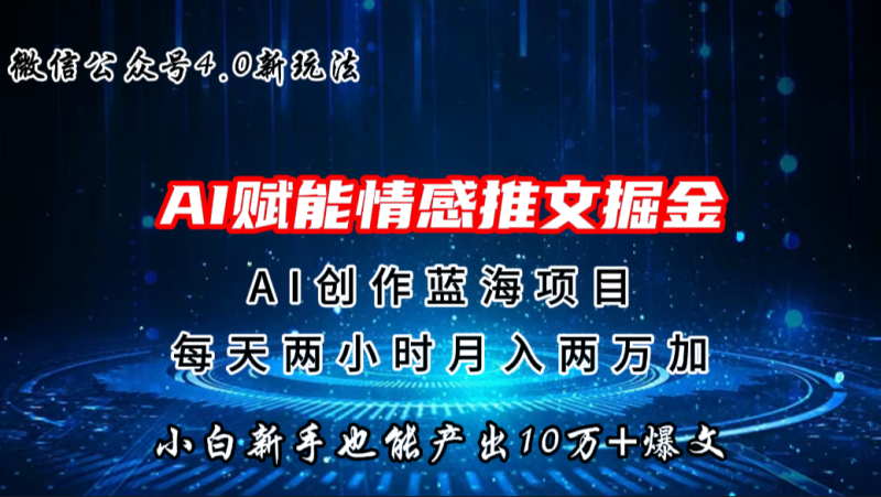 微信公众号AI情感推文掘金4.0最新玩法，轻松10W+爆文，月入两万+-果酷网