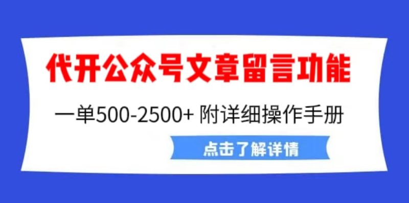 外面卖2980的代开公众号留言功能技术， 一单500-25000+，附超详细操作手册-果酷网